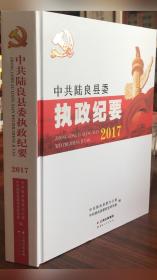 中共陆良县委执政纪要.2017