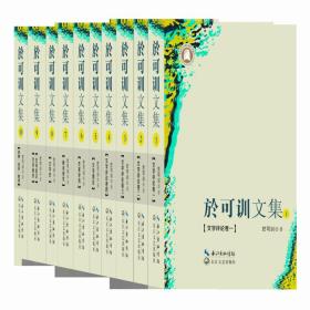 於可训文集(9):文学创作·古诗选注
