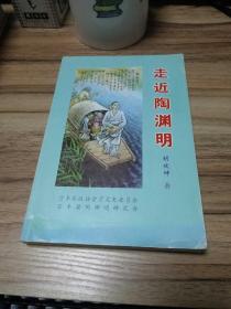 陶渊明研究增刊：走进陶渊明