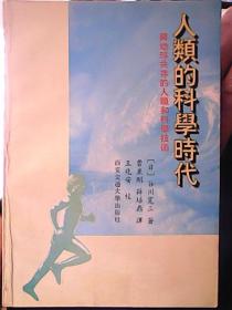 人类的科学时代:与地球共存的人类和科学技术