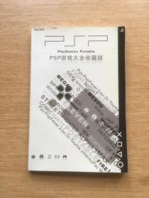 psp游戏大全收藏版（E3667）