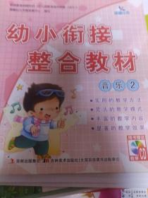 幼小衔接整合教材
音乐2