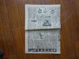解放初期上海报纸《亦报》第765号，1951年8月30日刊，四版