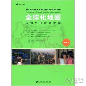 全球化地图：认知当代世界空间（中文第二版