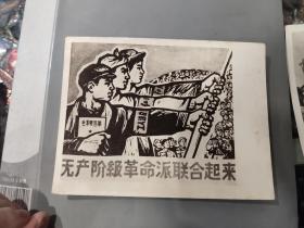 新华社 手绘宣传画 照片 《无产阶级革命派联合起来》