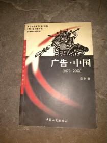 广告·中国:1979~2003:中国当代广告全景展示