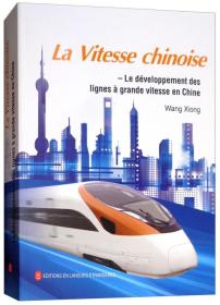 中国速度：中国高速铁路发展纪实（法文版）