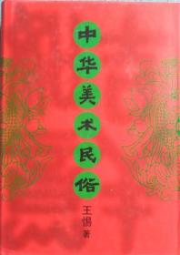 中华美术民俗