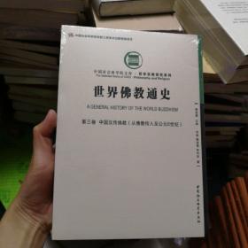 世界佛教通史·第三卷　中国汉传佛教（从佛教传入至公元6世纪）