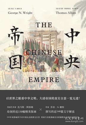 特价现货！中央帝国（插图版）乔治·N.赖特 [英] 托马斯·阿洛姆 何守源9787569918106时代出版传媒股份有限公司