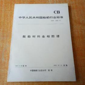 中华人民共和国船舶行业标准舰船材料金相图谱【品如图避免争论】