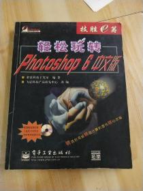 轻松玩转Photoshop 6中文版