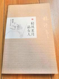 轻风茗月品女人