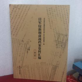 日军侵浙细菌战档案资料汇编-第三册 品好，几乎全新