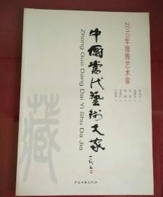 中国当代艺术大家   2010年推荐艺术家