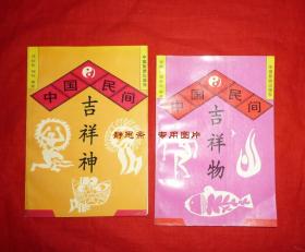 中国民间吉祥神+中国民间吉祥物，2册合售