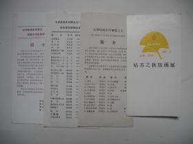 书画展图册请柬】之八/江苏版画及姑苏之秋版画展89年/90年