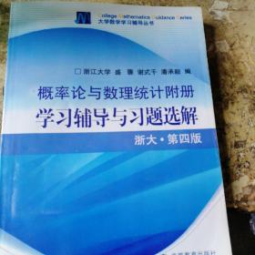 概率论与数理统计附册学习辅导与习题选解