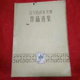 辽宁省青年美展作品选集(1956年)