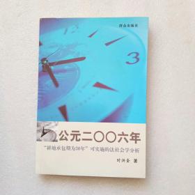 公元2006年耕地承包期为30年可实施的法社会学分析