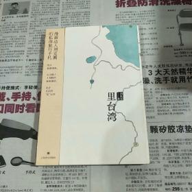 里台湾：漫游达人刘克襄私房旅行手札，真正地道内行的台湾记忆