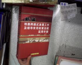 新编铁路跨越式发展工作及领导常用政策法规实用手册 一