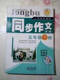根据最新教材编写 人教版新课标 同步作文训练 五年级下册  双色作文