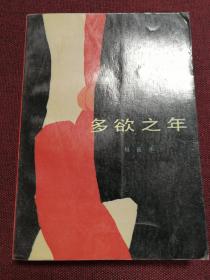 【著名作家权延赤签名本】《多欲之年》1986年一版一印