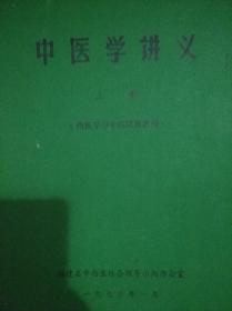 中医学讲义 上册（西医学习中医试用教材）