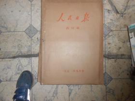 人民日报合订本1972--9