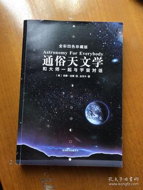 通俗天文学：和大师一起与宇宙对话