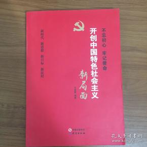 开创中国特色社会主义新局面