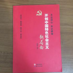 开创中国特色社会主义新局面