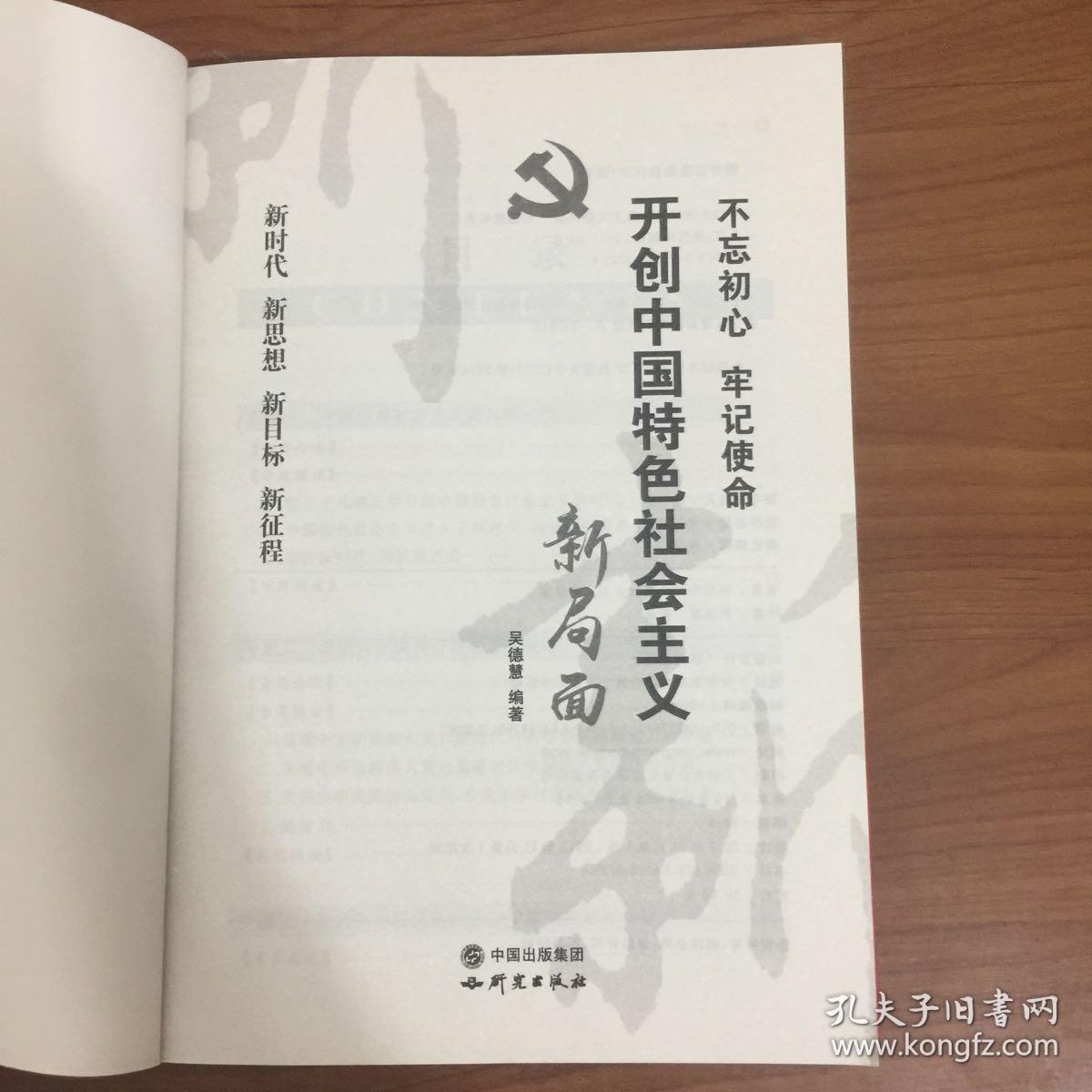 开创中国特色社会主义新局面