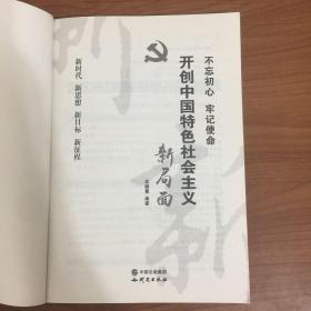 开创中国特色社会主义新局面