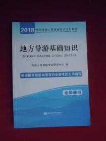 2018全国导游人员资格考试专用教材：地方导游基础知识（一版一印）