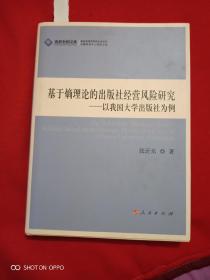 基于熵理论的出版社经营风险研究，以我国大学出版社为例(签名本)