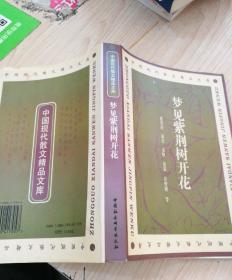 中国现代散文精品文库--梦见紫荆树开花（张爱玲，苏青，秦牧，黄裳，汪曾祺）