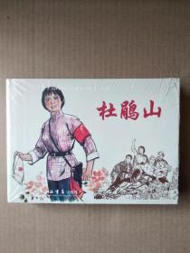 〔杜鹃山〕，〔龙江颂〕（二册套）