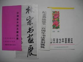 书画展图册请柬】之十二/沙清泉木刻及仓品展等画册/1992年