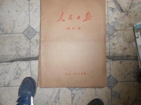 人民日报合订本1972--6