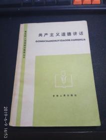 共产主义道德讲话（青年职工思想政治教育丛书）一版一印1984年版