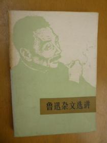 鲁迅杂文选讲
