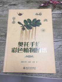 （请看描述） 正版假一罚十 奥托手绘彩色植物图谱