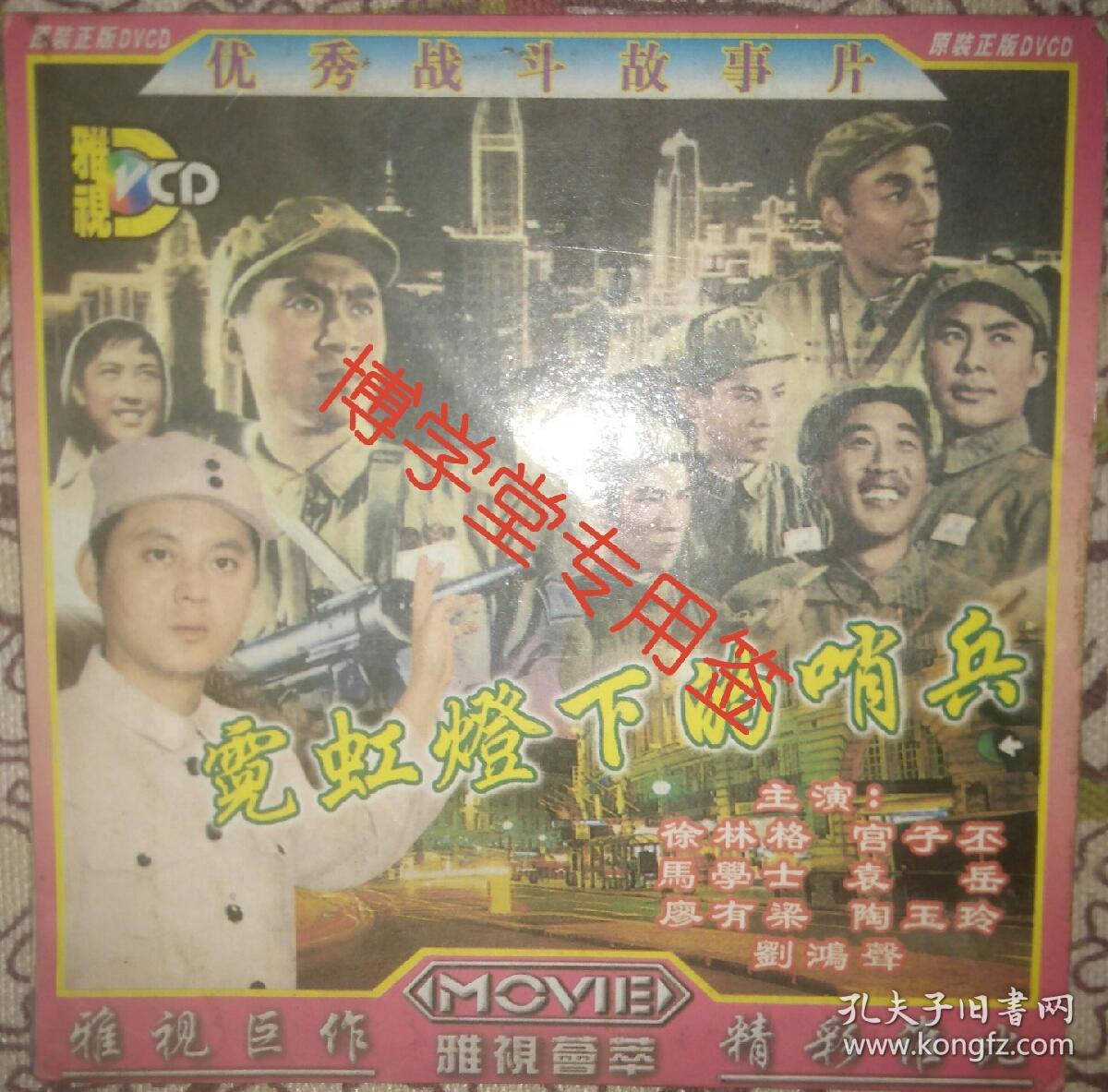 光碟DVCD 霓虹灯下的哨兵 优秀战斗故事片 单碟装