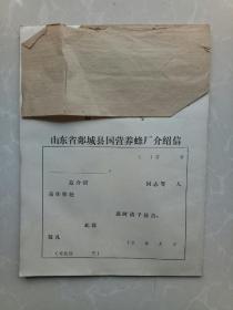 山东省郯城县国营养蜂厂介绍信一本