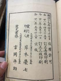 日本华版《皇朝古今名家小体文范卷之下》明治十九年1886年1版1印