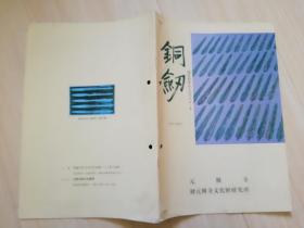 铜剣 保存科学かろのアプローチ 日本日文书  元 兴寺文化财研究所   1993年