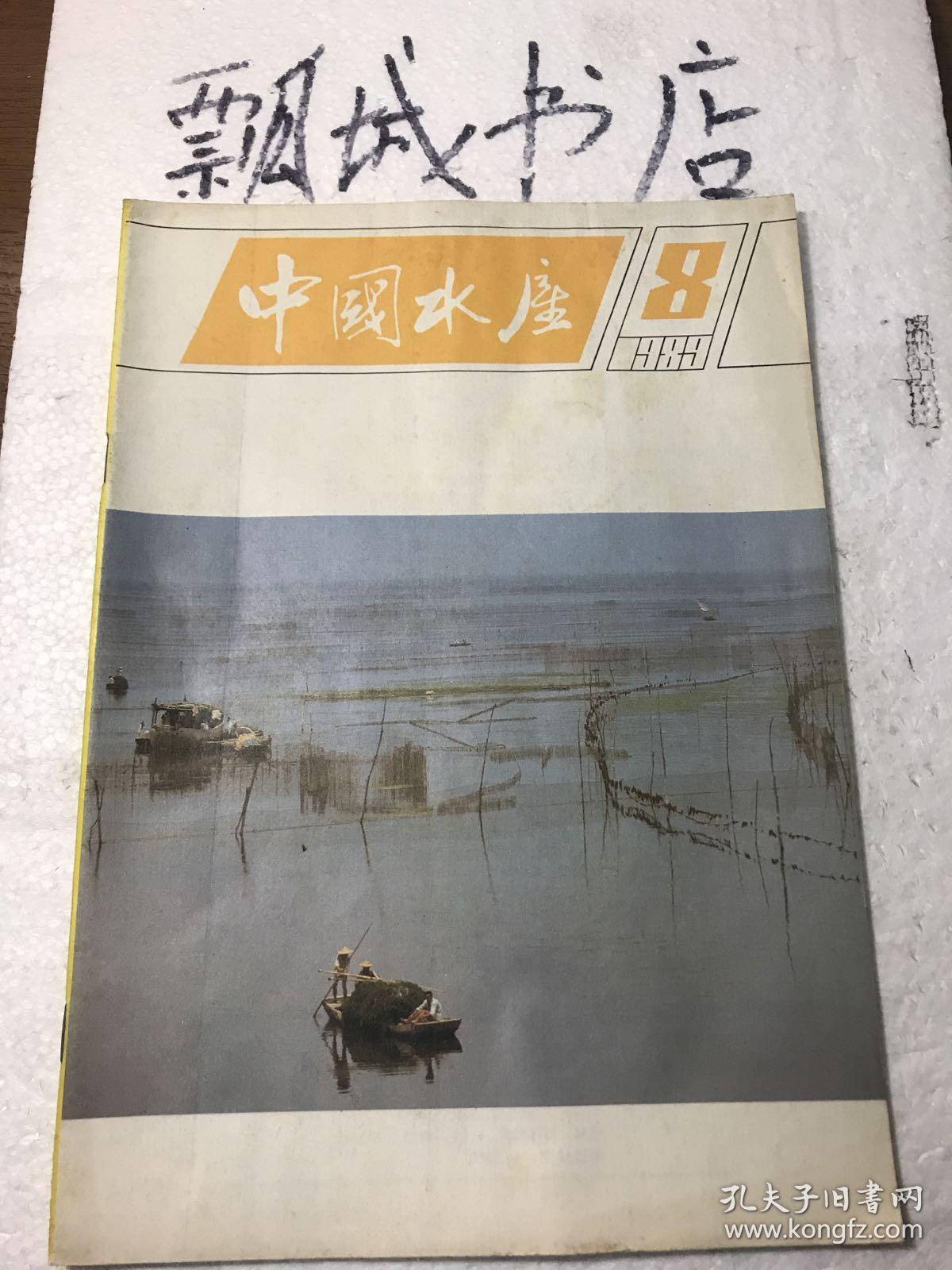 中国水产1989年8