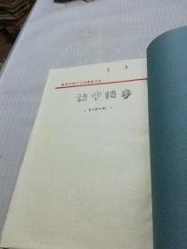 访中诗事(复印本)
